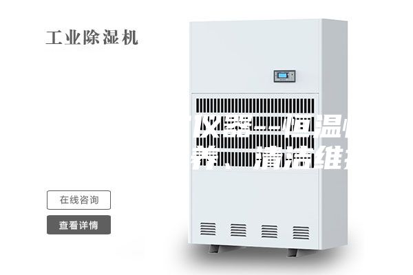 通用实验室仪器--恒温恒湿试验箱保养、清洁维护