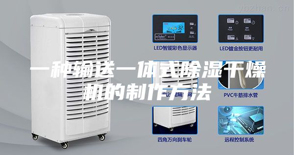 一种输送一体式除湿干燥机的制作方法