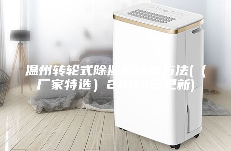 温州转轮式除湿机使用方法(（厂家特选）2023已更新)