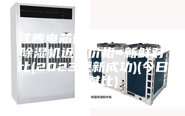 江西电芯试验线锂电转轮除湿机近期价格~新鲜对比(2023更新成功)(今日／对比)