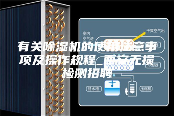 有关除湿机的使用注意事项及操作规程_西安无损检测招聘
