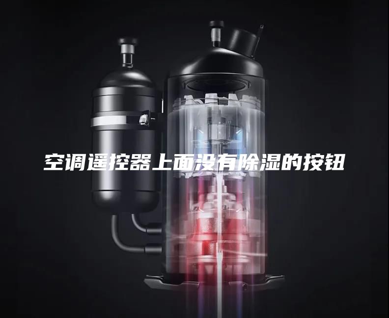 空调遥控器上面没有除湿的按钮