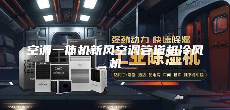 空调一体机新风空调管道机冷风机