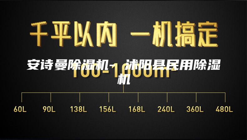 安诗曼除湿机- 沭阳县民用除湿机