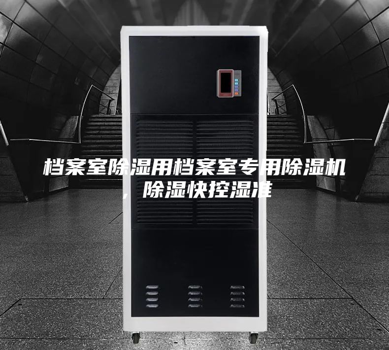档案室除湿用档案室专用除湿机，除湿快控湿准