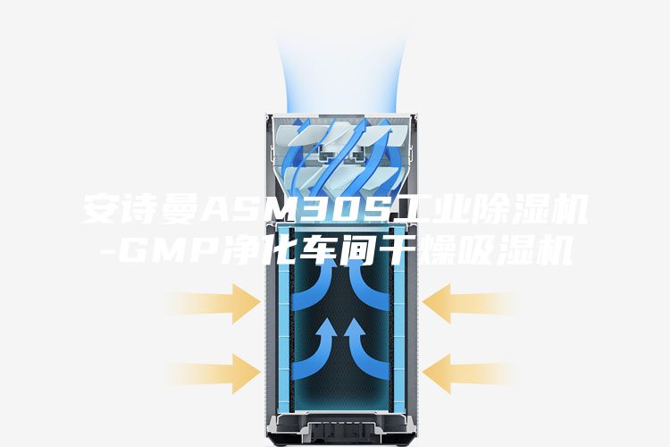 安诗曼ASM30S工业除湿机-GMP净化车间干燥吸湿机