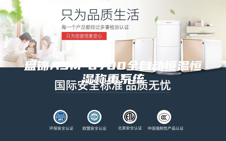 盘锦ASM-6700全自动恒温恒湿称重系统