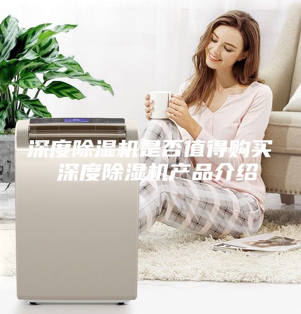 深度除湿机是否值得购买 深度除湿机产品介绍