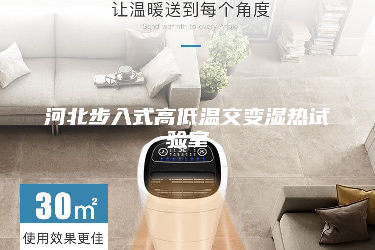 河北步入式高低温交变湿热试验室