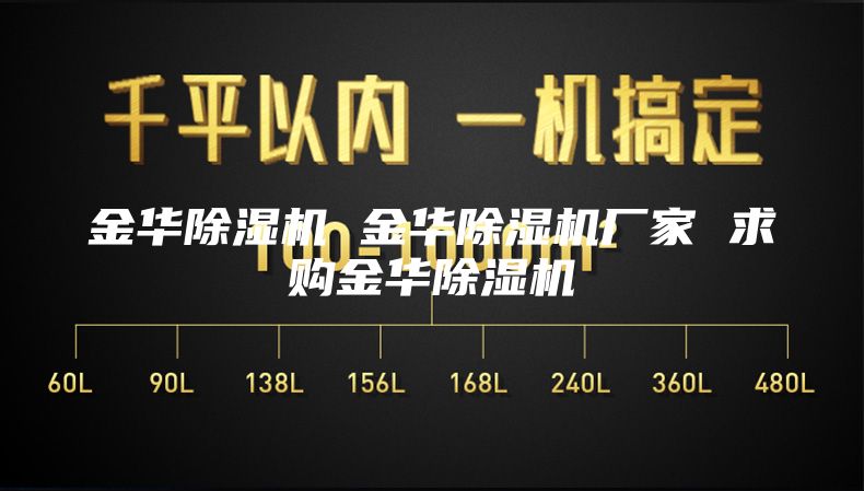 金华除湿机 金华除湿机厂家 求购金华除湿机