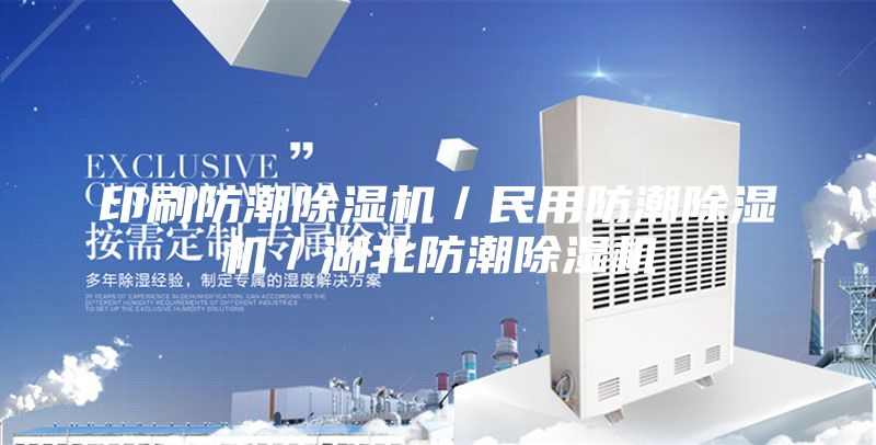 印刷防潮除湿机／民用防潮除湿机／湖北防潮除湿机