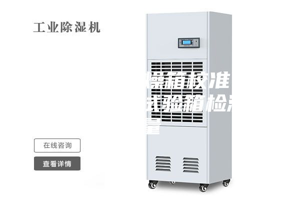 广东湛江干燥箱校准 湛江恒温恒湿试验箱检测计量
