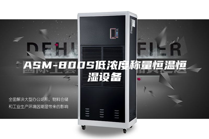 ASM-800S低浓度称量恒温恒湿设备