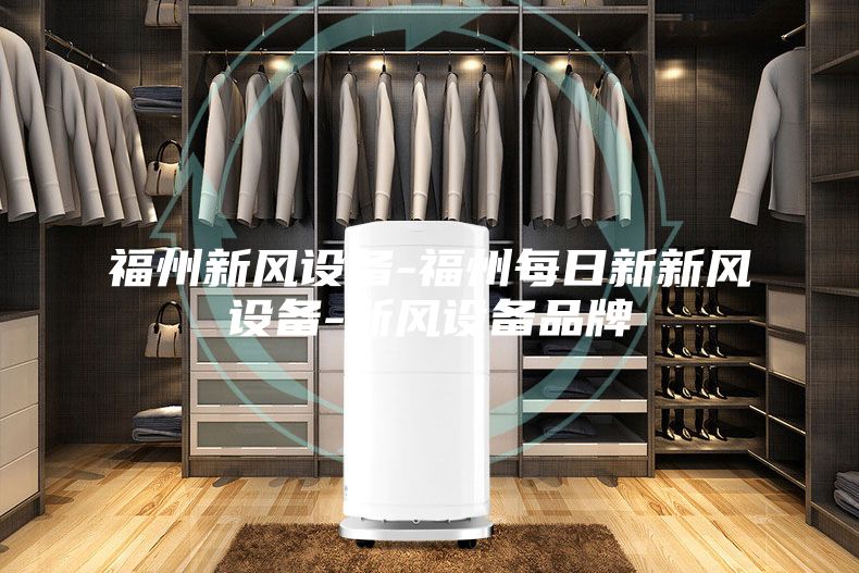 福州新风设备-福州每日新新风设备-新风设备品牌