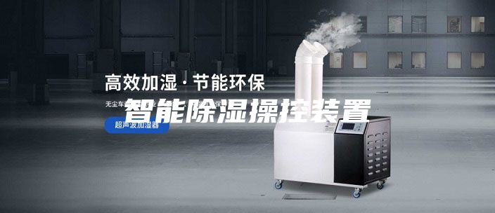 智能除湿操控装置