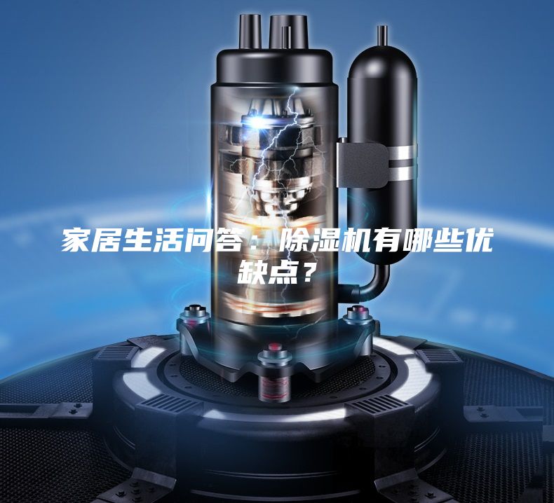 家居生活问答：除湿机有哪些优缺点？