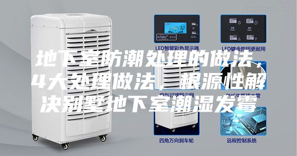 地下室防潮处理的做法，4大处理做法，根源性解决别墅地下室潮湿发霉