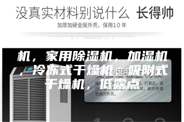 工业除湿机，吊顶式除湿机，家用除湿机，加湿机，冷冻式干燥机，吸附式干燥机，低露点
