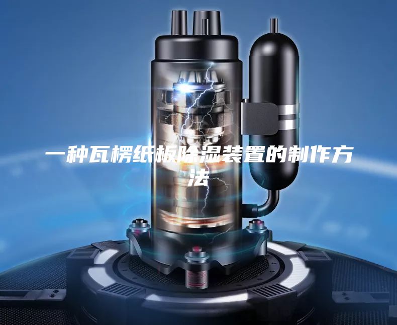 一种瓦楞纸板除湿装置的制作方法