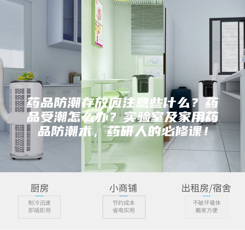 药品防潮存放应注意些什么?药品受潮怎么办?实验室及家用药品防潮术,药研人的必修课!