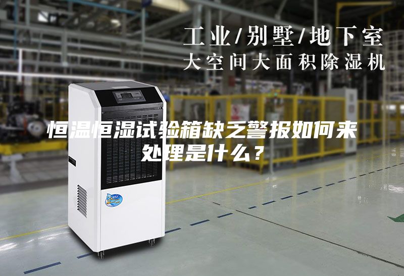 恒温恒湿试验箱缺乏警报如何来处理是什么？
