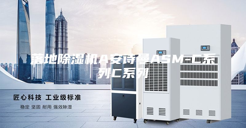 落地除湿机A安诗曼ASM-C系列C系列