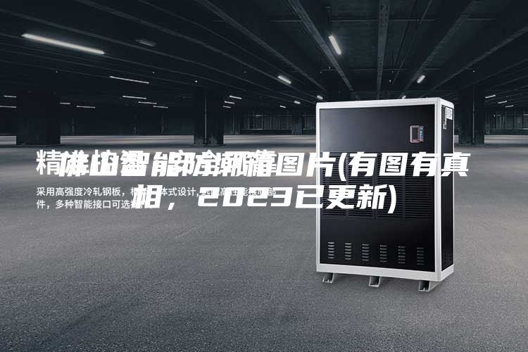 佛山智能防潮箱图片(有图有真相，2023已更新)