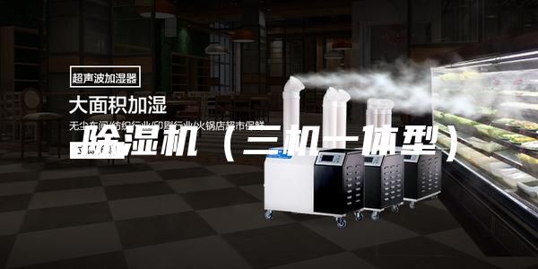 除湿机（三机一体型）