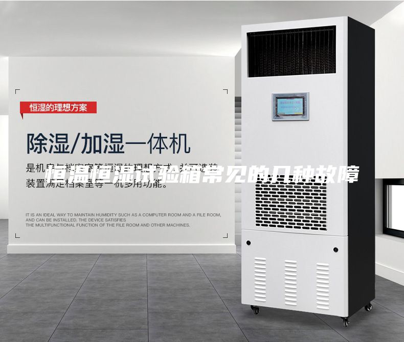 恒温恒湿试验箱常见的几种故障