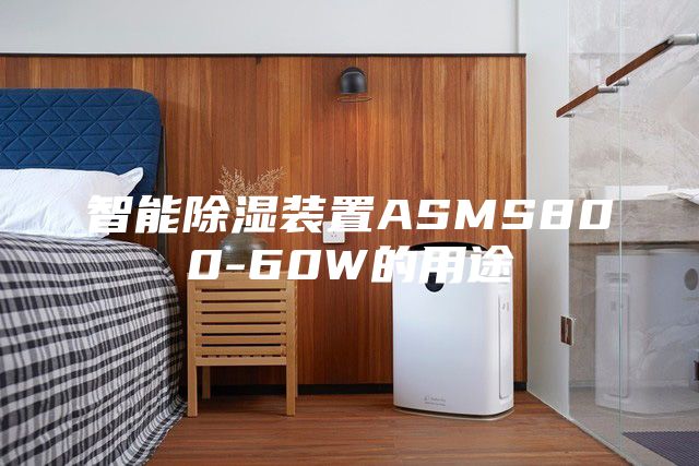智能除湿装置ASMS800-60W的用途