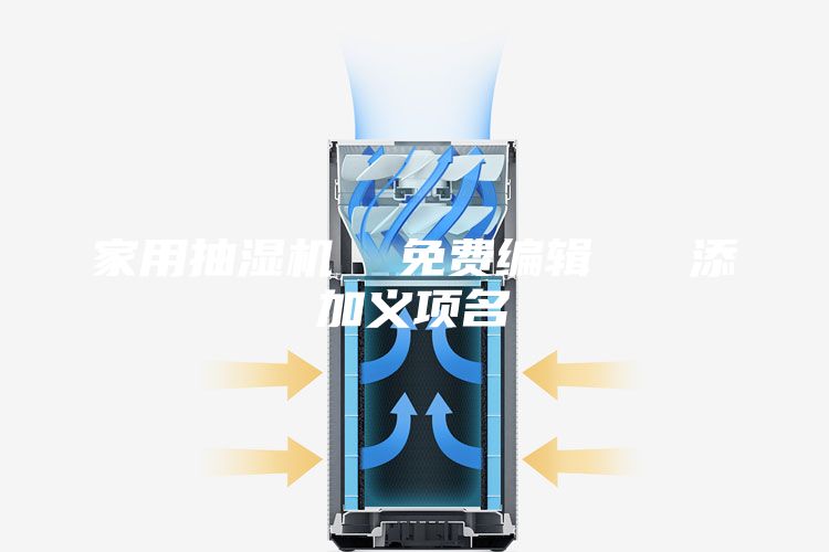 家用抽湿机  免费编辑   添加义项名