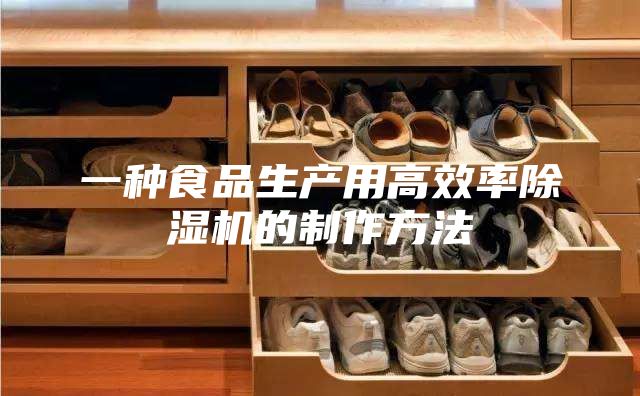 一种食品生产用高效率除湿机的制作方法