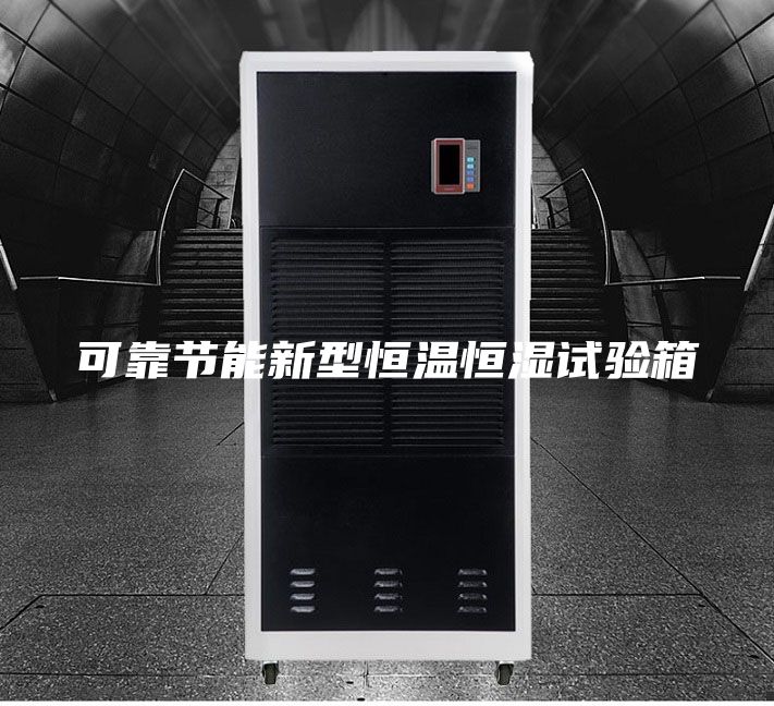 可靠节能新型恒温恒湿试验箱