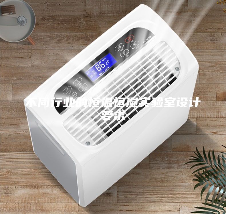 不同行业的恒温恒湿实验室设计要求