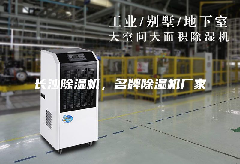 长沙除湿机,名牌除湿机厂家