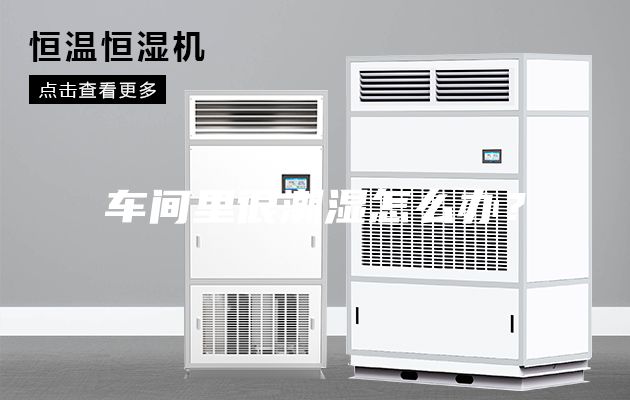 车间里很潮湿怎么办？