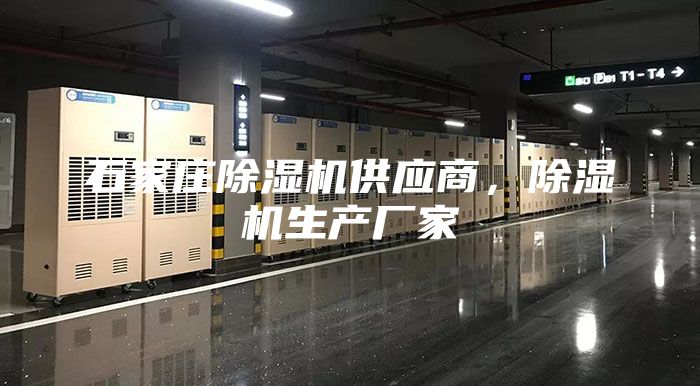 石家庄除湿机供应商，除湿机生产厂家