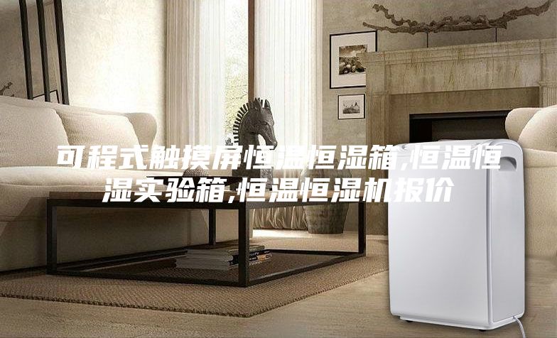可程式触摸屏恒温恒湿箱,恒温恒湿实验箱,恒温恒湿机报价