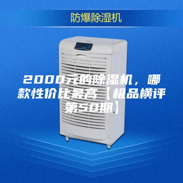 2000元的除湿机，哪款性价比最高【极品横评第50期】