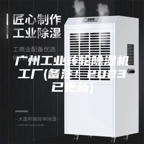 广州工业转轮除湿机工厂(备注！2023已更新)