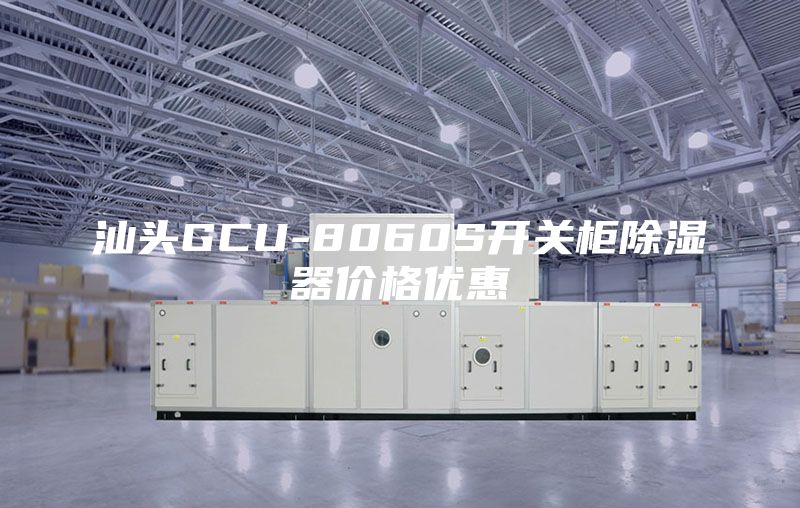 汕头GCU-8060S开关柜除湿器价格优惠