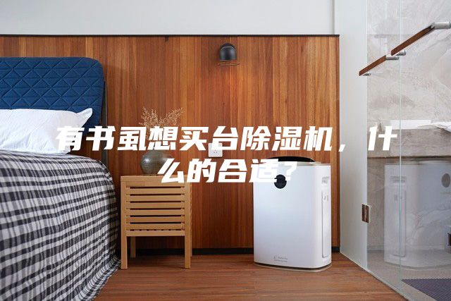 有书虱想买台除湿机，什么的合适？