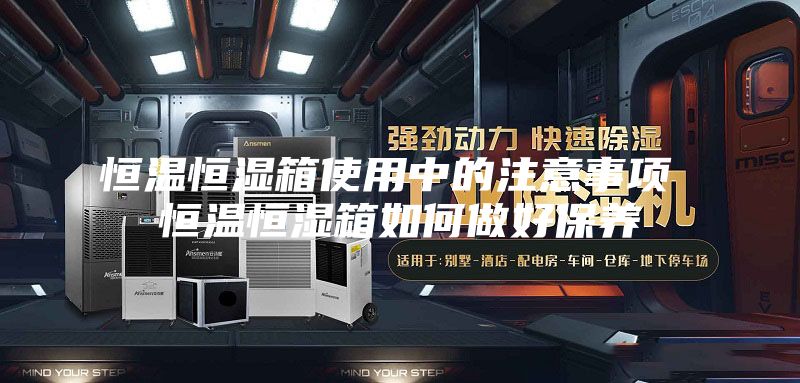 恒温恒湿箱使用中的注意事项 恒温恒湿箱如何做好保养