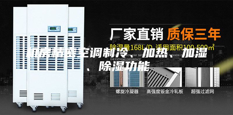 机房精密空调制冷、加热、加湿、除湿功能