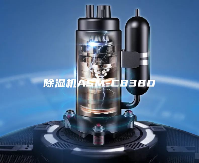除湿机ASM-C838D