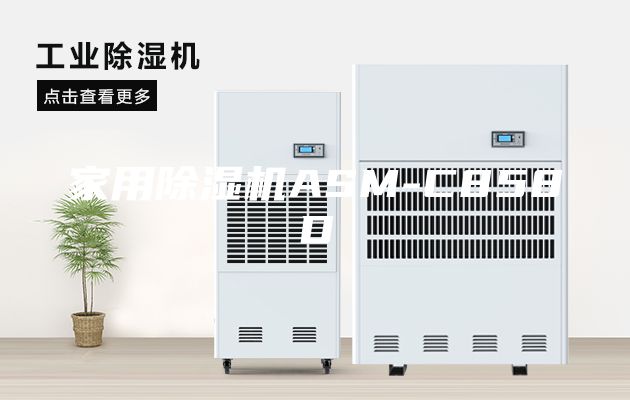 家用除湿机ASM-C858D