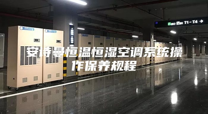 安诗曼恒温恒湿空调系统操作保养规程
