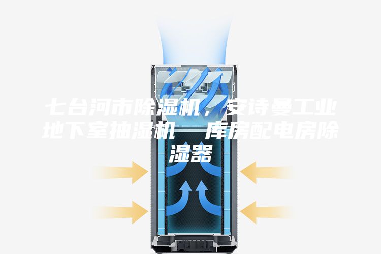 七台河市除湿机，安诗曼工业地下室抽湿机  库房配电房除湿器