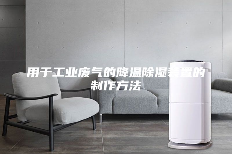 用于工业废气的降温除湿装置的制作方法