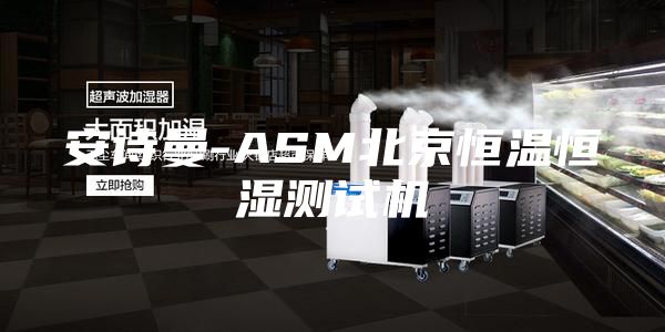 安诗曼-ASM北京恒温恒湿测试机